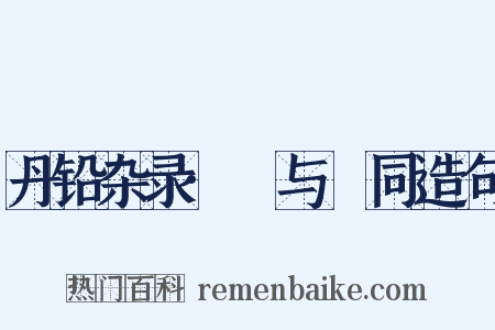 丹铅杂录·毦与髶同造句是什么意思的图片